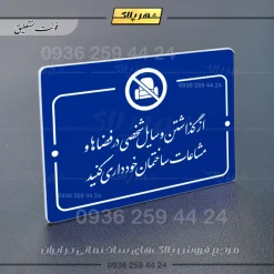پلاک راهنما از گذاشتن وسایل شخصی در فضاها و مشاعات ساختمان خودداری کنید - Image 19